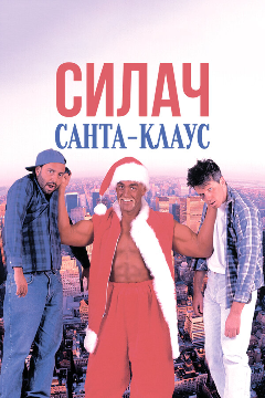 Постер Силач Санта-Клаус