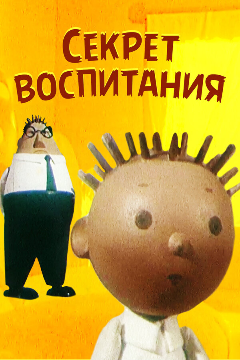 Постер Секрет воспитания