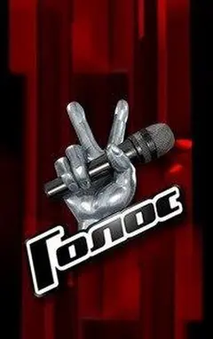Постер Голос