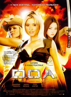 Постер D.O.A.: Живым или мёртвым