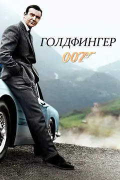 Постер Голдфингер