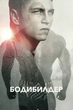 Постер Бодибилдер