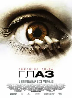 Постер Глаз