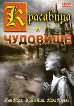 Постер Красавица и чудовище