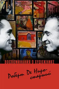 Постер Воспоминания о художнике. Роберт Де Ниро-старший