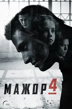 Постер Мажор