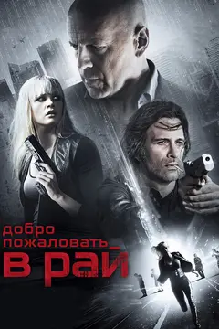 Постер Добро пожаловать в рай