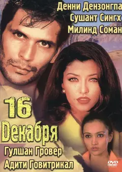 Постер 16 декабря