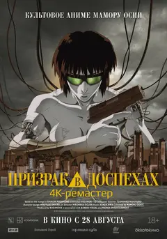 Постер Призрак в доспехах