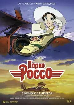 Постер Порко Россо