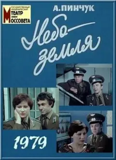 Постер Небо — земля