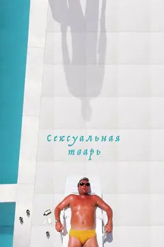 Постер Сексуальная тварь