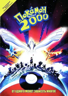 Постер Покемон 2000