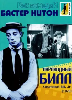 Постер Пароходный Билл