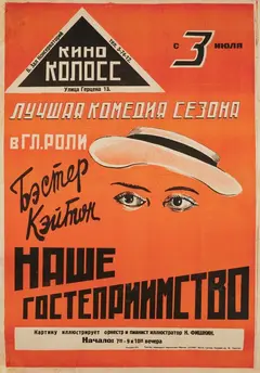 Постер Наше гостеприимство