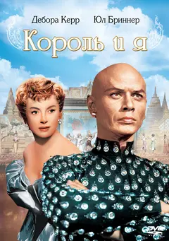 Постер Король и я