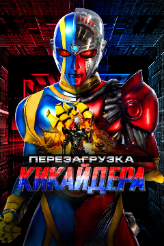 Постер Перезагрузка Кикайдера