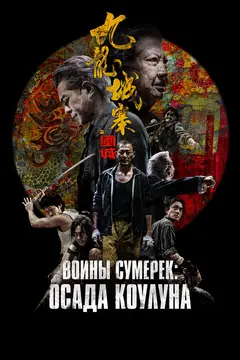 Постер Воины сумерек: Осада Коулуна