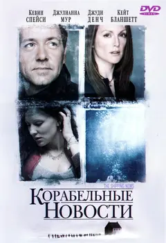 Постер Корабельные новости