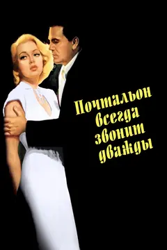 Постер Почтальон всегда звонит дважды