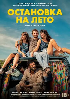 Постер Остановка на лето
