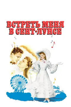 Постер Встреть меня в Сент-Луисе