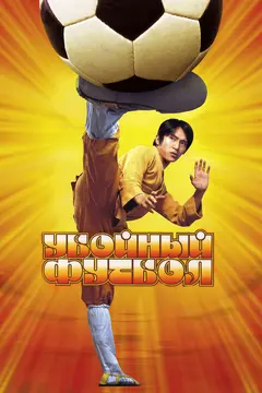 Постер Убойный футбол