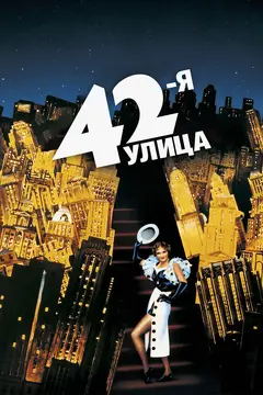 Постер 42-я улица