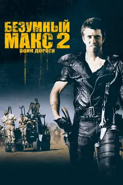 Постер Безумный Макс 2: Воин дороги