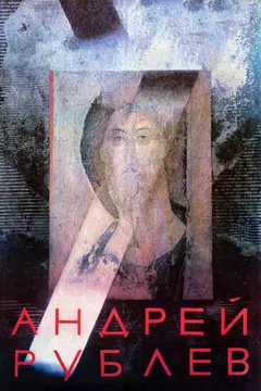 Постер Андрей Рублев