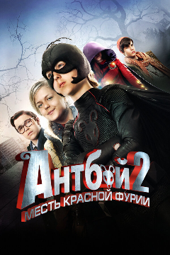 Постер Антбой 2: Месть Красной Фурии
