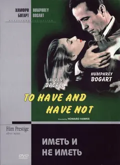 Постер Иметь и не иметь