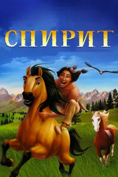 Постер Спирит: Душа прерий