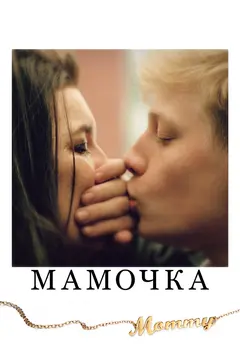 Постер Мамочка
