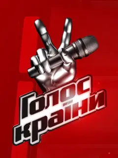 Постер Голос страны