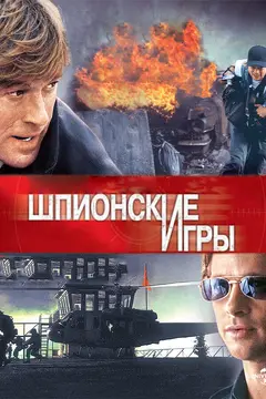 Постер Шпионские игры