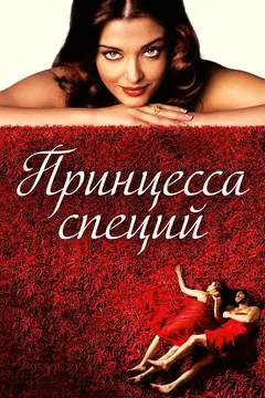 Постер Принцесса специй
