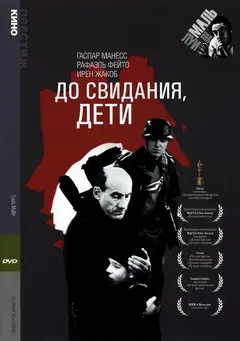 Постер До свидания, дети