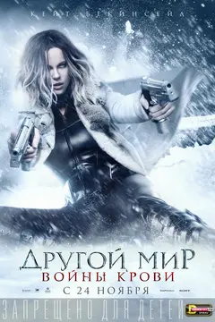 Постер Другой мир: Войны крови