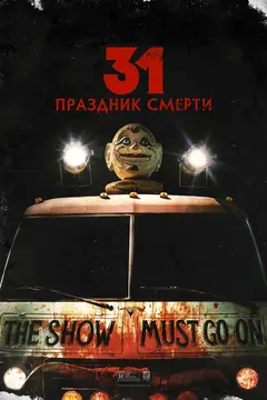 Постер 31: Праздник смерти
