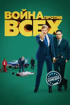 Постер Война против всех