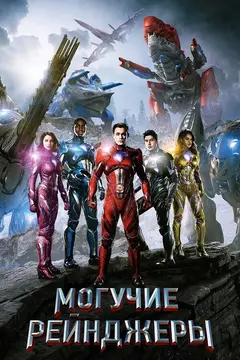 Постер Могучие рейнджеры