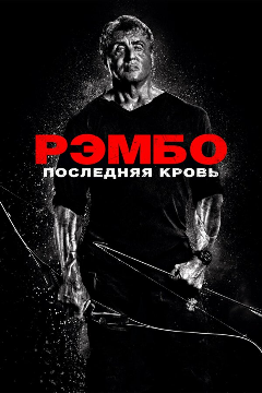 Постер Рэмбо: Последняя кровь
