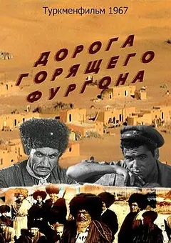Постер Дорога горящего фургона