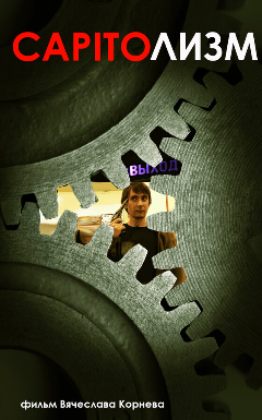 Постер CAPITOлизм