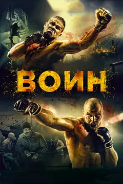 Постер Воин