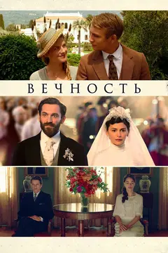 Постер Вечность