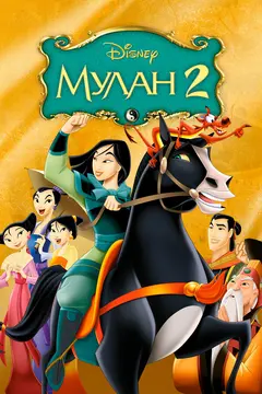 Постер Мулан 2
