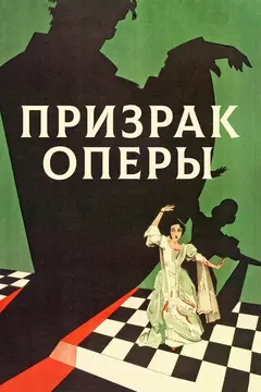 Постер Призрак оперы