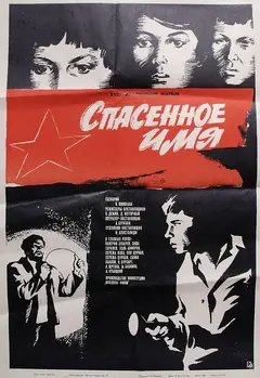 Постер Спасенное имя